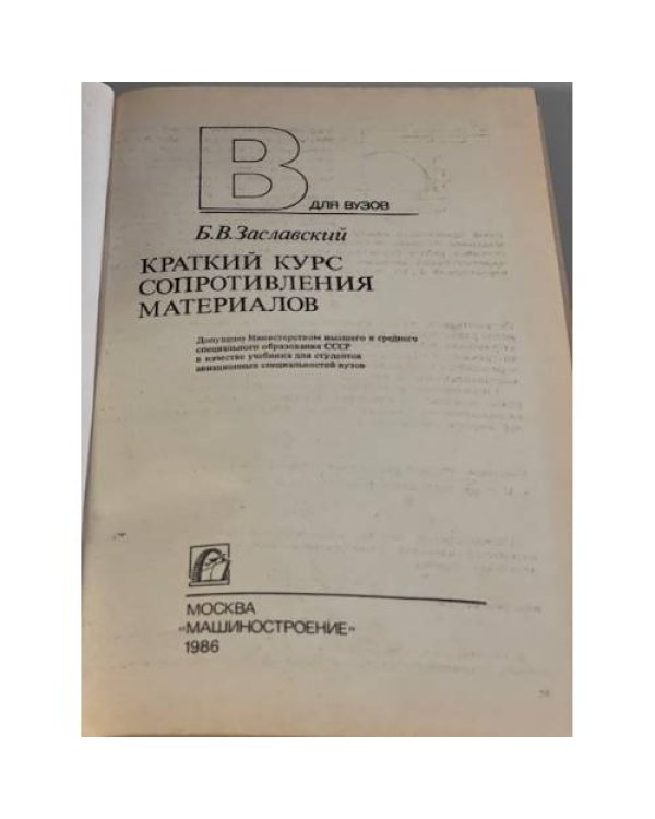 Дополнительное изображение книги «Краткий курс сопротивления материалов»