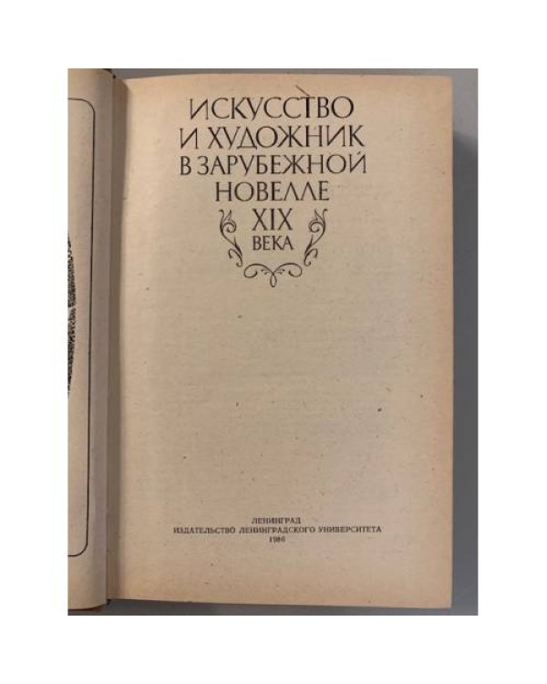 Дополнительное изображение книги «Искусство и художник в зарубежной новелле XIX века»