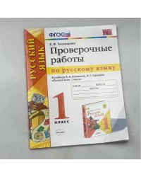 Проверочные работы по русскому языку. 1 класс
