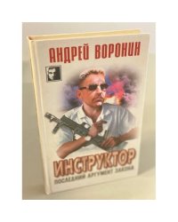 Инструктор. Последний аргумент закона