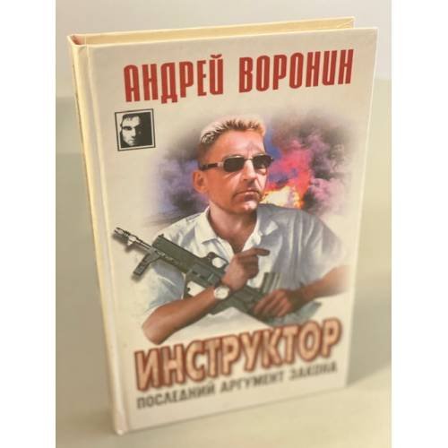 Инструктор. Последний аргумент закона