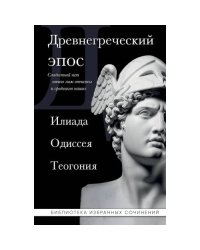 Древнегреческий эпос. Илиада. Одиссея Теогония