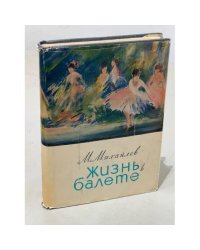 Жизнь в балете