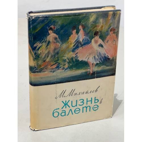 Жизнь в балете