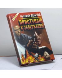 Приступаю к задержанию