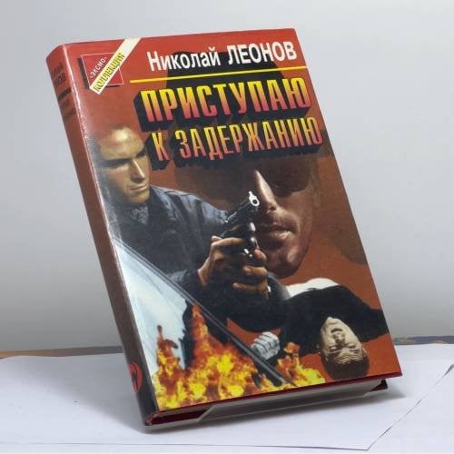 Обложка книги «Приступаю к задержанию» — Леонов Н. И., ISBN 9785855855401