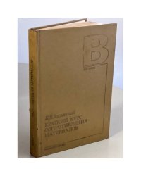 Краткий курс сопротивления материалов