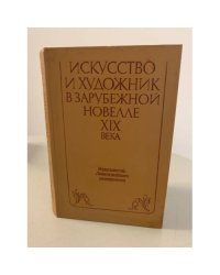 Искусство и художник в зарубежной новелле XIX века