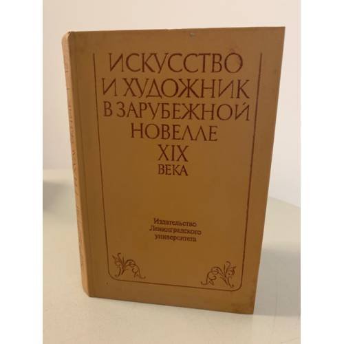 Обложка книги «Искусство и художник в зарубежной новелле XIX века» — Автор не указан