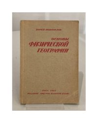 Основы физической географии