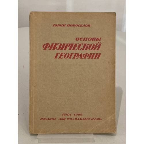 Обложка книги «Основы физической географии» — Юрий Новосёлов
