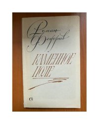 Каменное поле