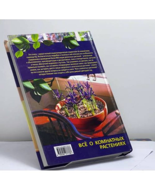 Дополнительное изображение книги «Все о комнатных растениях»