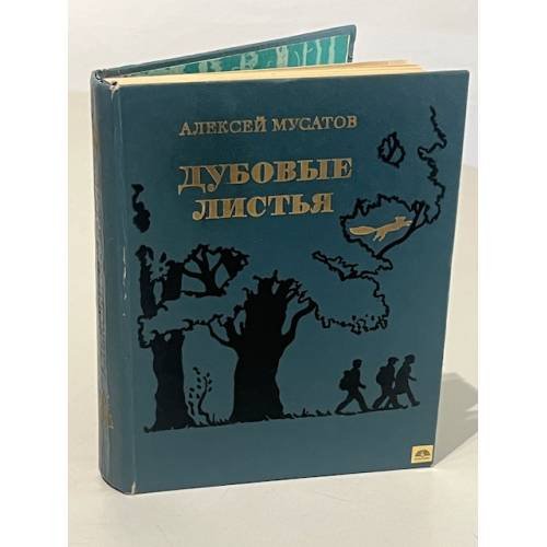 Обложка книги «Дубовые листья» — Алексей Иванович Мусатов