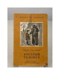 Богатый человек