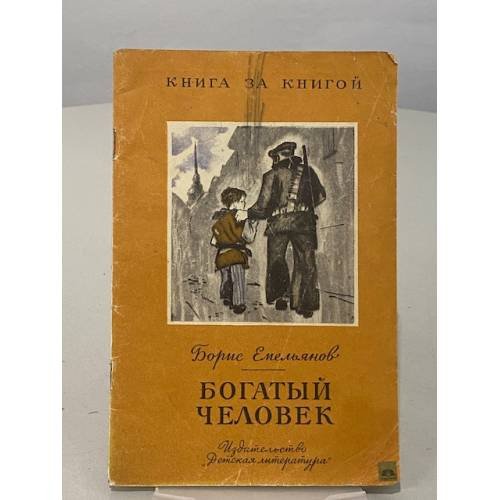 Богатый человек