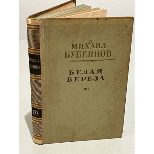 Белая береза