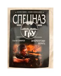Зачеркнутому верить