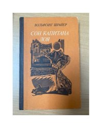 Сон капитана Лоя