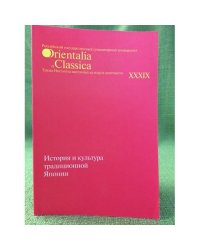 ИСТОРИЯ И КУЛЬТУРА ТРАДИЦИОННОЙ ЯПОНИИ-4. ТРУДЫ ИВКЯ РГГУ. Вып.XXXIX