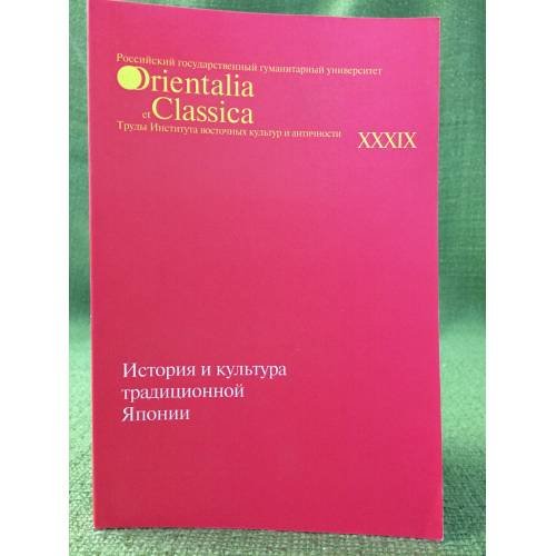 ИСТОРИЯ И КУЛЬТУРА ТРАДИЦИОННОЙ ЯПОНИИ-4. ТРУДЫ ИВКЯ РГГУ. Вып.XXXIX