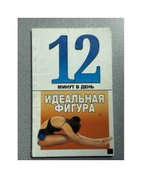 Идеальная фигура за 12 минут в день