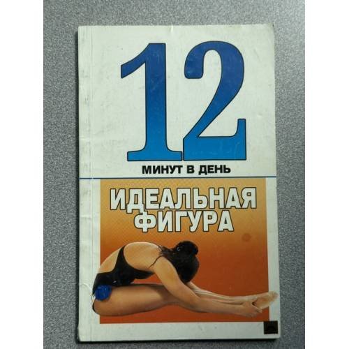 Обложка книги «Идеальная фигура за 12 минут в день» — Видрэл Д.Л.