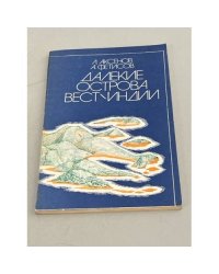 Далекие острова Вест-Индии. О четырех государствах Карибского бассейна: Тринидаде и Тобаго, Барбадосе, Содружестве Багамских Островов и Гренаде