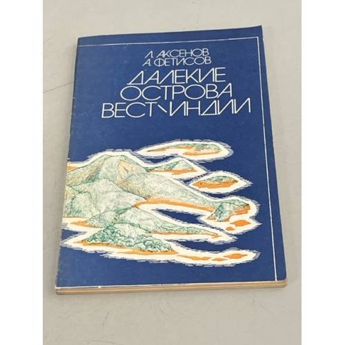 Обложка книги «Далекие острова Вест-Индии. О четырех государствах Карибского бассейна: Тринидаде и Тобаго, Барбадосе, Содружестве Багамских Островов и Гренаде» — Аксенов Лев Алексеевич, Фетисов Александр Степанович