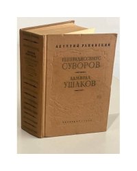  Генералиссимус Суворов. Адмирал Ушаков
