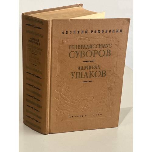  Генералиссимус Суворов. Адмирал Ушаков