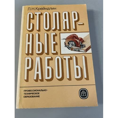Обложка книги «Столярные работы» — Крейндлин Лев Наумович