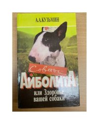 Советы Айболита, или Здоровье вашей собаки