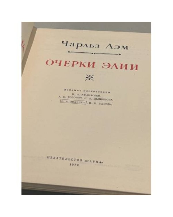 Очерки Элии