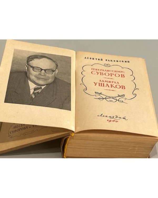  Генералиссимус Суворов. Адмирал Ушаков