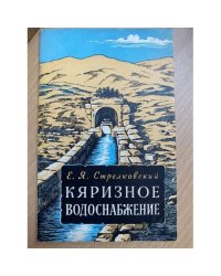 Кяризное водоснабжение