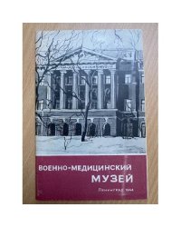 Военно-медицинский музей