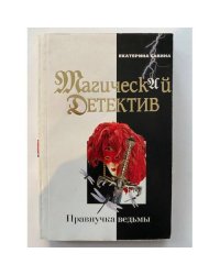 Правнучка ведьмы