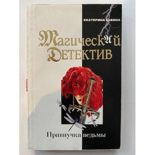 Правнучка ведьмы
