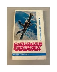На благо всего человечества