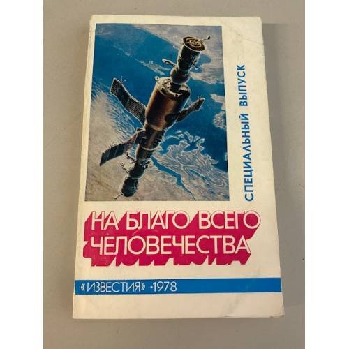 Обложка книги «На благо всего человечества» — Автор не указан