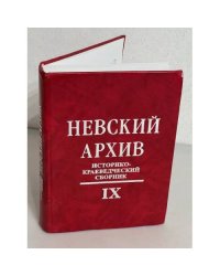 Невский архив. Историко-краеведческий сборник. IX
