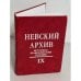 Обложка книги «Невский архив. Историко-краеведческий сборник. IX» — Автор не указан, ISBN 9785874173494