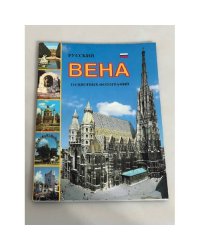 Вена. 114 цветных фотографий