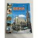 Вена. 114 цветных фотографий