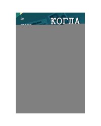 Когда улитка влюблена. Т.1