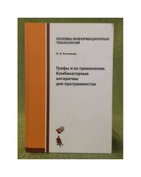 Графы и их применение. Комбинаторные алгоритмы для программистов