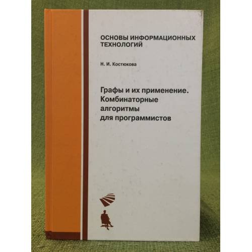 Графы и их применение. Комбинаторные алгоритмы для программистов
