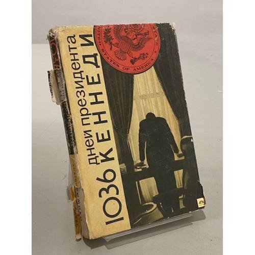 Обложка книги «1036 дней президента Кеннеди» — Громыко Анатолий Андреевич