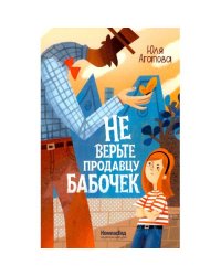 Не верьте продавцу бабочек